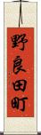 野良田町 Scroll
