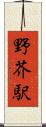 野芥駅 Scroll
