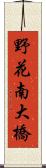 野花南大橋 Scroll