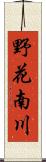 野花南川 Scroll