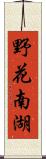 野花南湖 Scroll