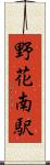 野花南駅 Scroll