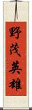 野茂英雄 Scroll