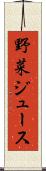 野菜ジュース Scroll
