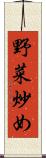 野菜炒め Scroll