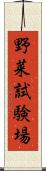 野菜試験場 Scroll