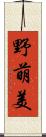 野萌美 Scroll