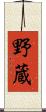 野蔵 Scroll
