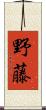 野藤 Scroll