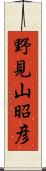 野見山昭彦 Scroll