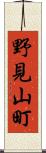 野見山町 Scroll