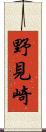 野見崎 Scroll