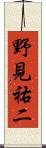 野見祐二 Scroll