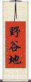 野谷地 Scroll