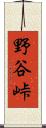 野谷峠 Scroll