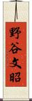 野谷文昭 Scroll