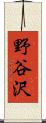 野谷沢 Scroll