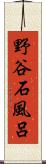 野谷石風呂 Scroll