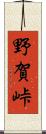 野賀峠 Scroll