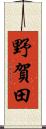 野賀田 Scroll