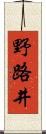 野路井 Scroll