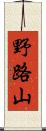 野路山 Scroll