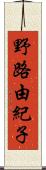 野路由紀子 Scroll