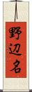 野辺名 Scroll