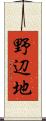 野辺地 Scroll