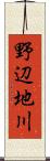 野辺地川 Scroll