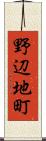 野辺地町 Scroll