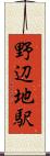 野辺地駅 Scroll