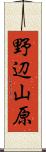 野辺山原 Scroll