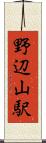 野辺山駅 Scroll