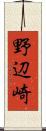 野辺崎 Scroll