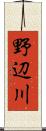 野辺川 Scroll