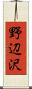 野辺沢 Scroll