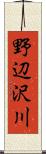 野辺沢川 Scroll