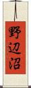 野辺沼 Scroll