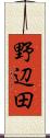 野辺田 Scroll