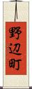 野辺町 Scroll