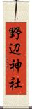 野辺神社 Scroll