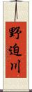 野迫川 Scroll