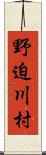 野迫川村 Scroll