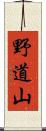 野道山 Scroll