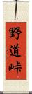 野道峠 Scroll