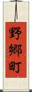 野郷町 Scroll