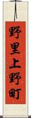 野里上野町 Scroll