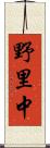 野里中 Scroll