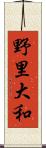 野里大和 Scroll